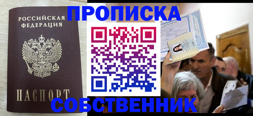 купить прописку в Абакане