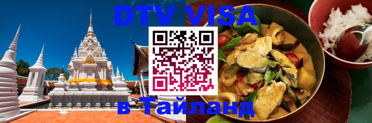 Visa ДТВ Тайланд помощь Абакан 