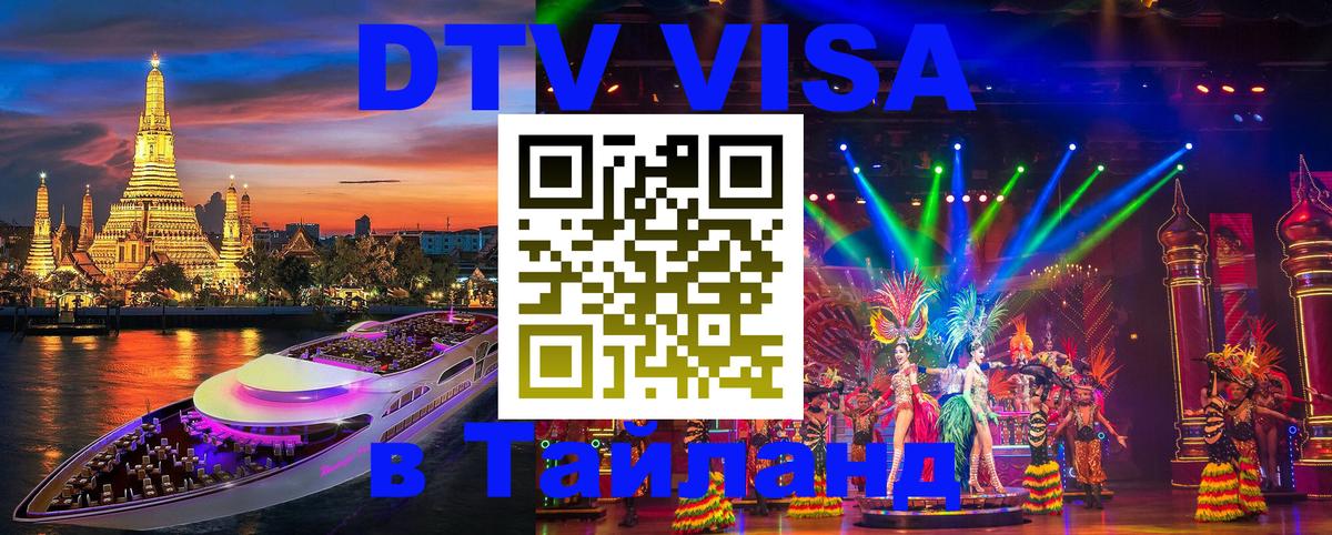 Стоимость и условия DTV визы — оформление в Таиланд под ключ - Абакан 